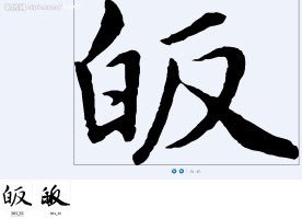 皈 书法字
