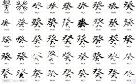 癸 书法字