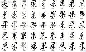 果 书法字