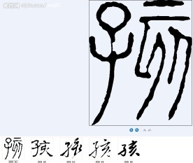 孩 书法字