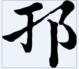 邗 书法字