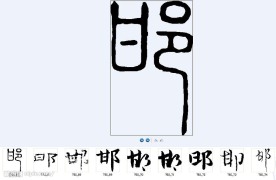 邯 书法字