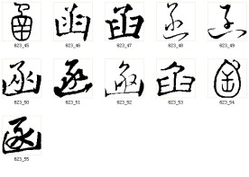 函 书法字