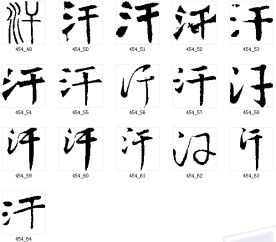 汗 书法字