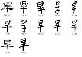 旱 书法字