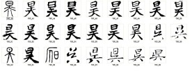 昊 书法字