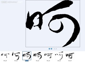 呵 书法字
