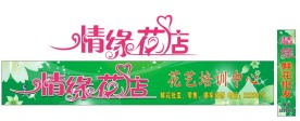 花店招牌