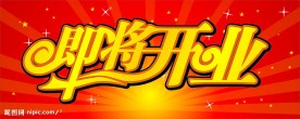 即将开业