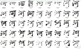河 书法字