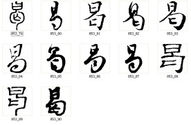 曷 书法字