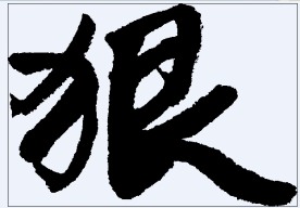 狠 书法字
