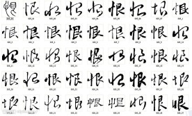 恨 书法字
