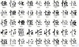 恒 书法字