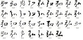 弘 书法字