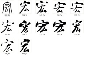 宏 书法字