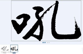 吼 书法字