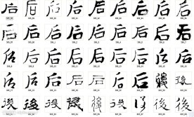 后 书法字