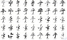 乎 书法字