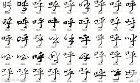 呼 书法字