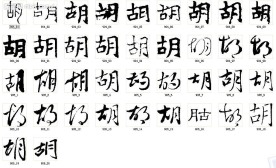 胡 书法字