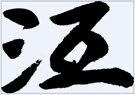 沍 书法字