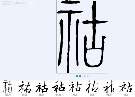 祜 书法字