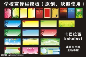 学校宣传栏模板