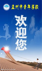 欢迎展板