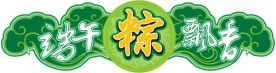 端午粽飘香