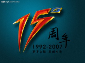 15周年庆