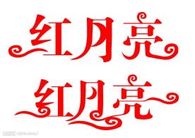 红月亮艺术字