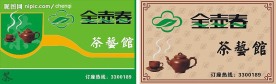 金壶春茶艺馆名片