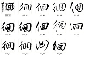 徊 书法字