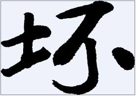 坏 书法字