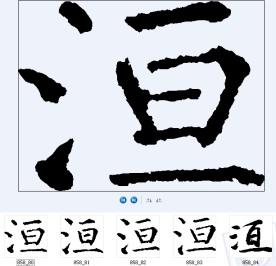 洹 书法字