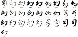 幻 书法字