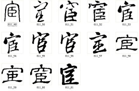 宦 书法字