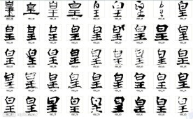 皇 书法字