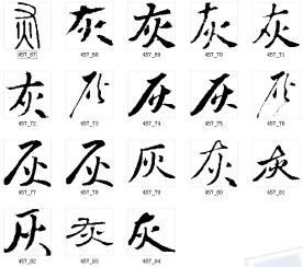 灰 书法字
