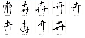 卉 书法字