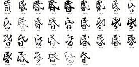 昏 书法字