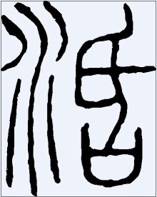 涽 书法字