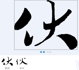伙 书法字