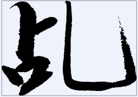乩 书法字
