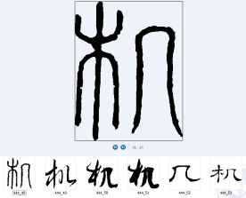 机 书法字