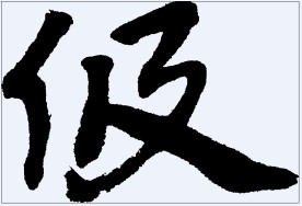 伋 书法字