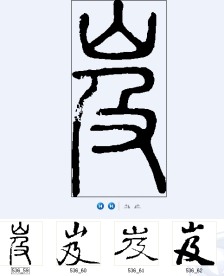 岌 书法字