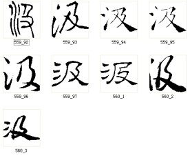 汲 书法字