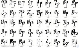 即 书法字